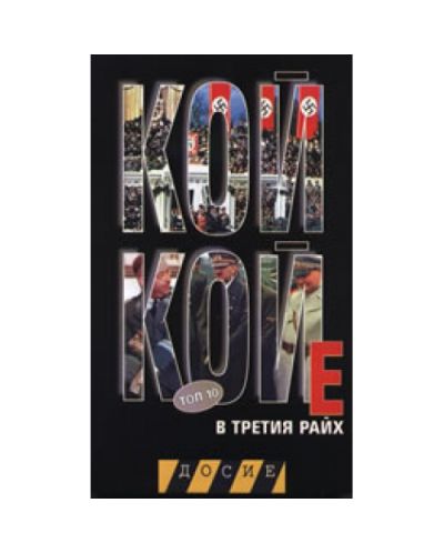Кой кой е в Третия райх: Топ 10