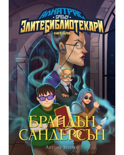 Колекция „Алкатрас срещу злите библиотекари“ - обновени издания - 2