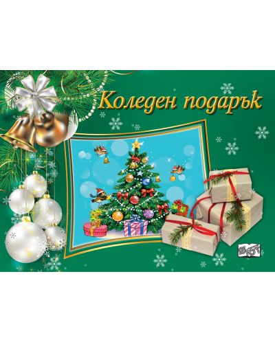 Коледен подарък 23 - 15 (10 - 16 години) - тъмнозелен - 1