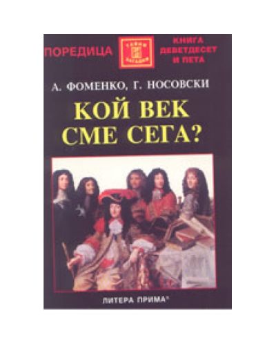 Кой век сме сега?