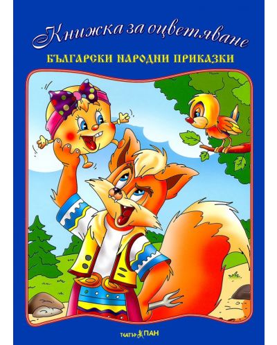 Комплект книжка ,,Български народни приказки“ + CD - 1