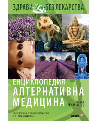 Енциклопедия Алтернативна медицина - том 8 (ЛАР - МЕД) - 1