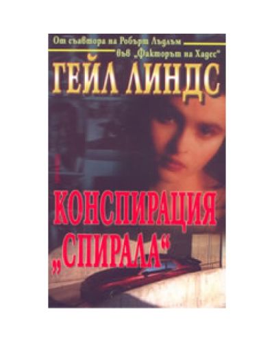 Конспирация Спирала