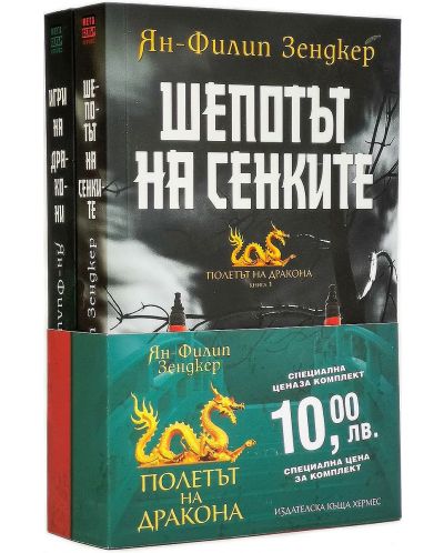 Колекция „Полетът на дракона“ (Шепотът на сенките - Игри на дракони)