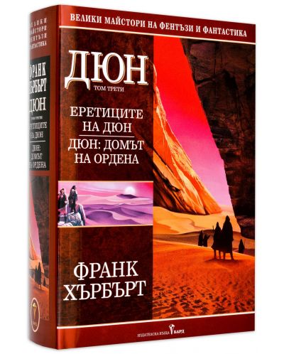 Дюн - том 3: Еретиците на Дюн. Дюн: Домът на ордена (твърда корица)