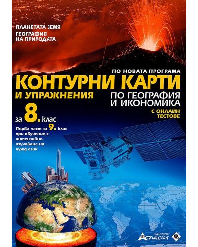 Контурни карти и упражнения по география и икономика за 8. клас: Планетата Земя. География на природата + онлайн тестове. Учебна програма 2025/2026 (Атласи)