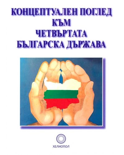 Концептуален поглед към Четвърта българска държава - 1