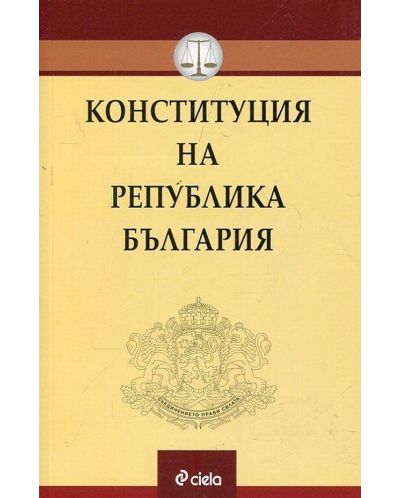 Конституция на Република България. Анотирана с тълкувателната практика на Конституционния съд към септември 2018 г. - 1