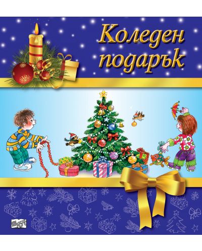 Коледен подарък 19 -1 (за 6 - 12 години) - лилав - 1