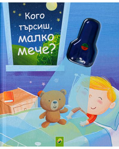 Кого търсиш, малко мече