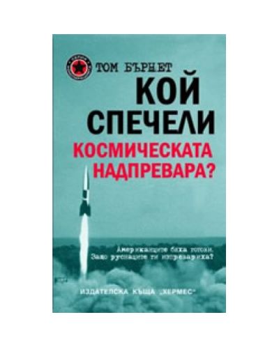 Кой спечели космическата надпревара?