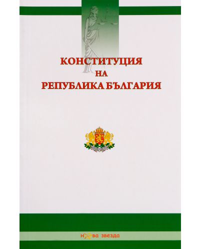 Конституция на Република България - Нова звезда - 1
