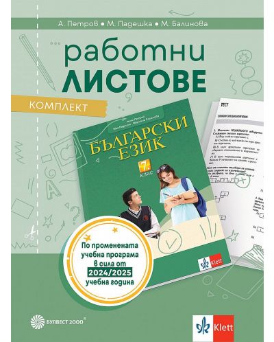 Комплект работни листове по български език за 7. клас. Учебна програма 2024/2025 - Ангел Петров (Булвест) - 1