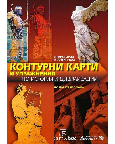 Контурни карти и упражнения по история и цивилизации за 5. клас: Праистория и античност. Учебна програма 2025/2026