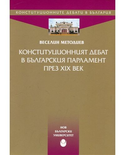 Конституционният дебат в българския парламент през XIX век