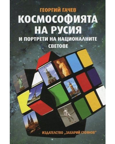 Космософията на Русия и портрети на националните светове (твърди корици) - 1