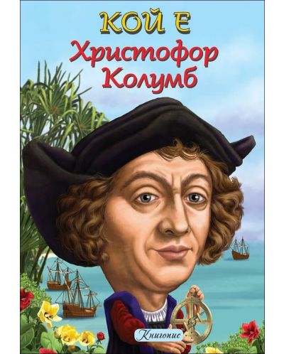 КОЙ е Христофор Колумб - 1