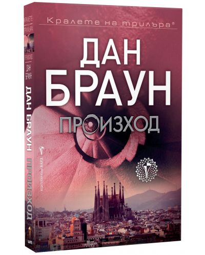 Произход (Робърт Лангдън 5) - мека корица