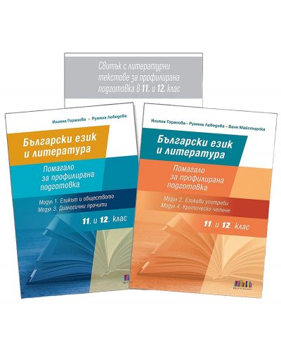 Комплект от две помагала по Български език и литература за 11. и 12. клас за ПП. Учебна програма 2023/2024 (БГ Учебник) - 1