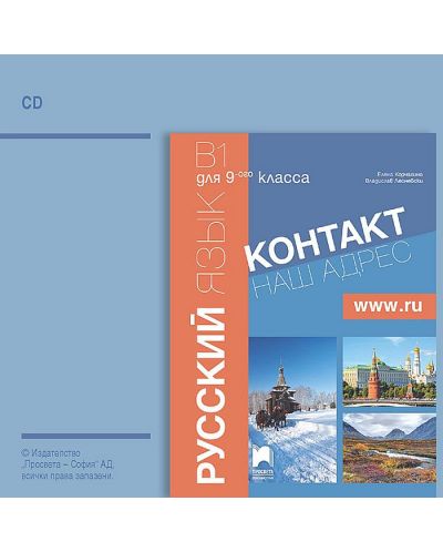 Контакт - B1: Аудиодиск по руски език за 9. клас - част 1 (интензивно изучаване) - 1