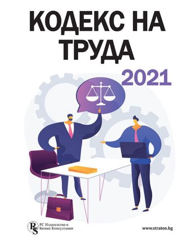 Кодекс на труда 2021 - 1
