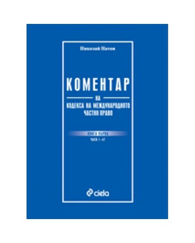 Коментар на Кодекса на международното частно право - книга първа