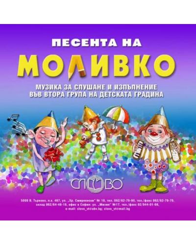 "Песента на Моливко". Музика за слушане и изпълнение във ІІ група (4-5 г.) на детската градина - 1
