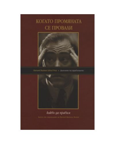Когато промяната се провали: Какво да правим?