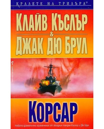 Корсар (Досиетата Орегон 6)
