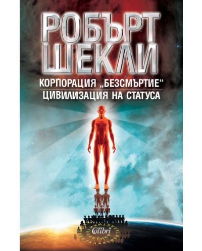 Корпорация „Безсмъртие“ / Цивилизация на статуса