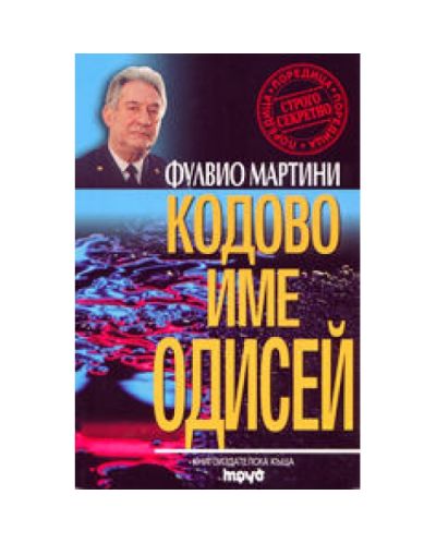 Кодово име 'Одисей'