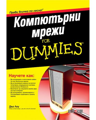 Компютърни мрежи For Dummies - 1