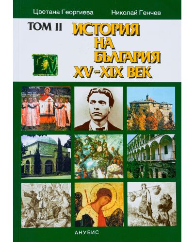 История на България XV-ХХ век – том II (меки корици) - 1