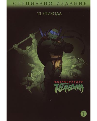 Костенурките нинджа - Сезон 1, първа част (DVD)