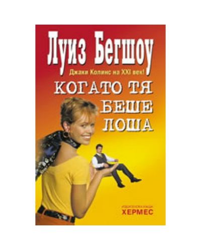 Когато тя беше лоша