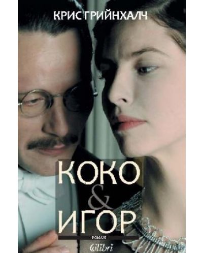 Коко &amp; Игор