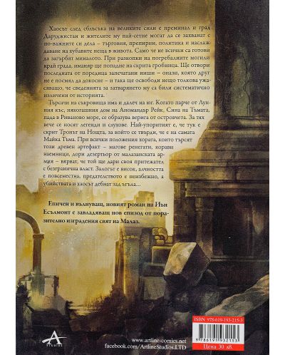 Колекция „Малазанската империя“ (6 тома) - 12