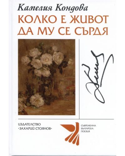 Колко е живот да му се сърдя (твърди корици)