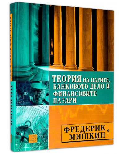 Колекция „Теория на парите и капитализъм“ (Теория на парите, банковото дело и финансовите пазари + Капитализъм 4.0) - 5