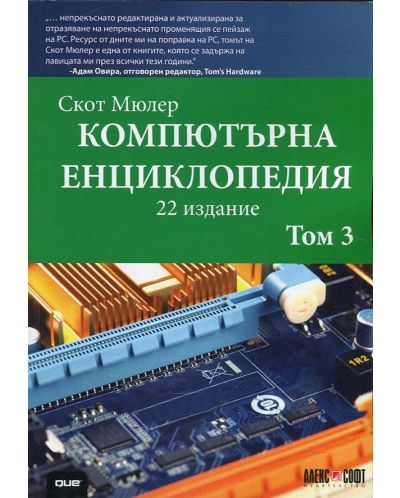 Компютърна енциклопедия - том 3