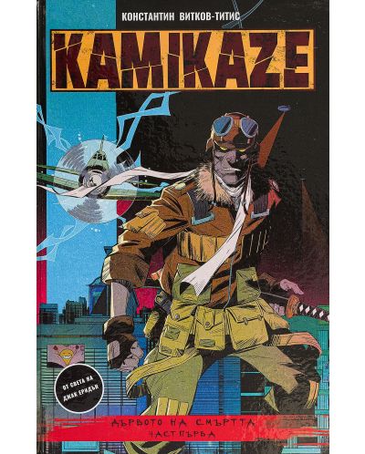 Колекция „Kamikaze“ - 2