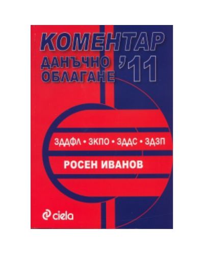 Коментар Данъчно облагане 2011