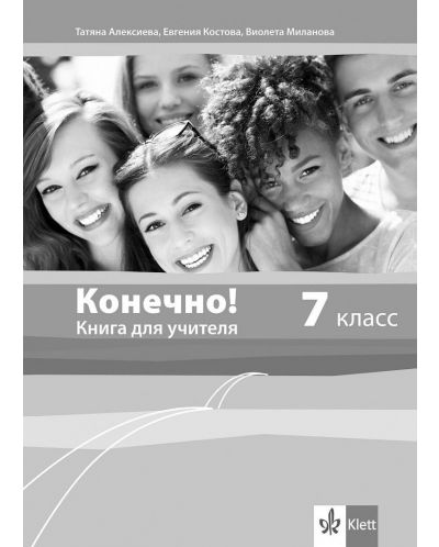 Конечно! 7. класс / Книга за учителя по руски език за 7. клас + CDs. Учебна програма 2025/2026 (Клет)