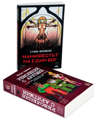 Колекция „Манифестът на един бог + Революция с аритмия“ - 2
