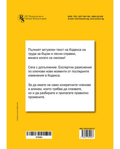 Кодекс на труда 2022 (PC Издателство и Бизнес Консултации) - 2