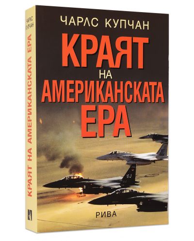 Краят на американската ера - 1