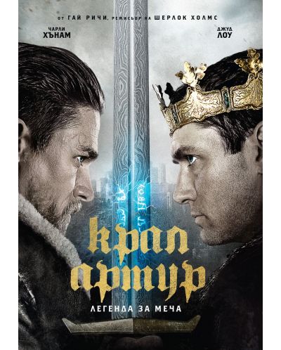 Крал Артур: Легенда за меча (DVD) - 1