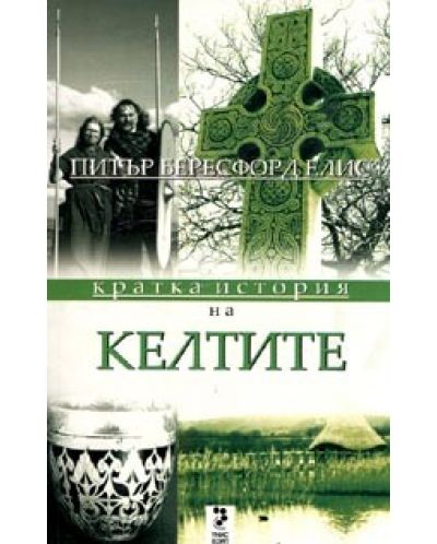 Кратка история на келтите - 1