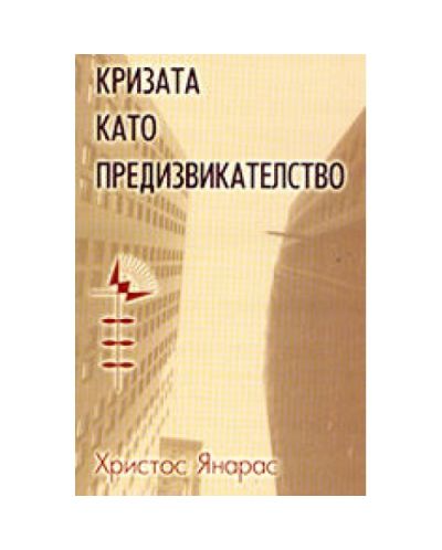 Кризата като предизвикателство