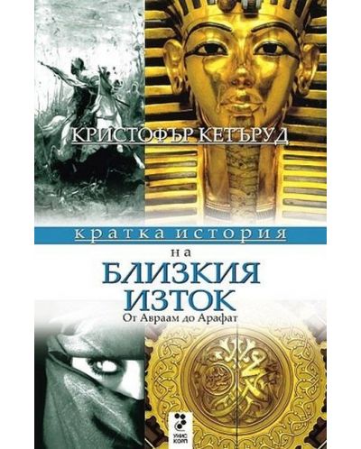 Кратка история на Близкия Изток: от Авраам от Арафат